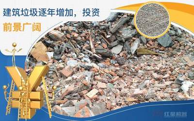 建筑垃圾变废为宝 从再生砂到绿色商机